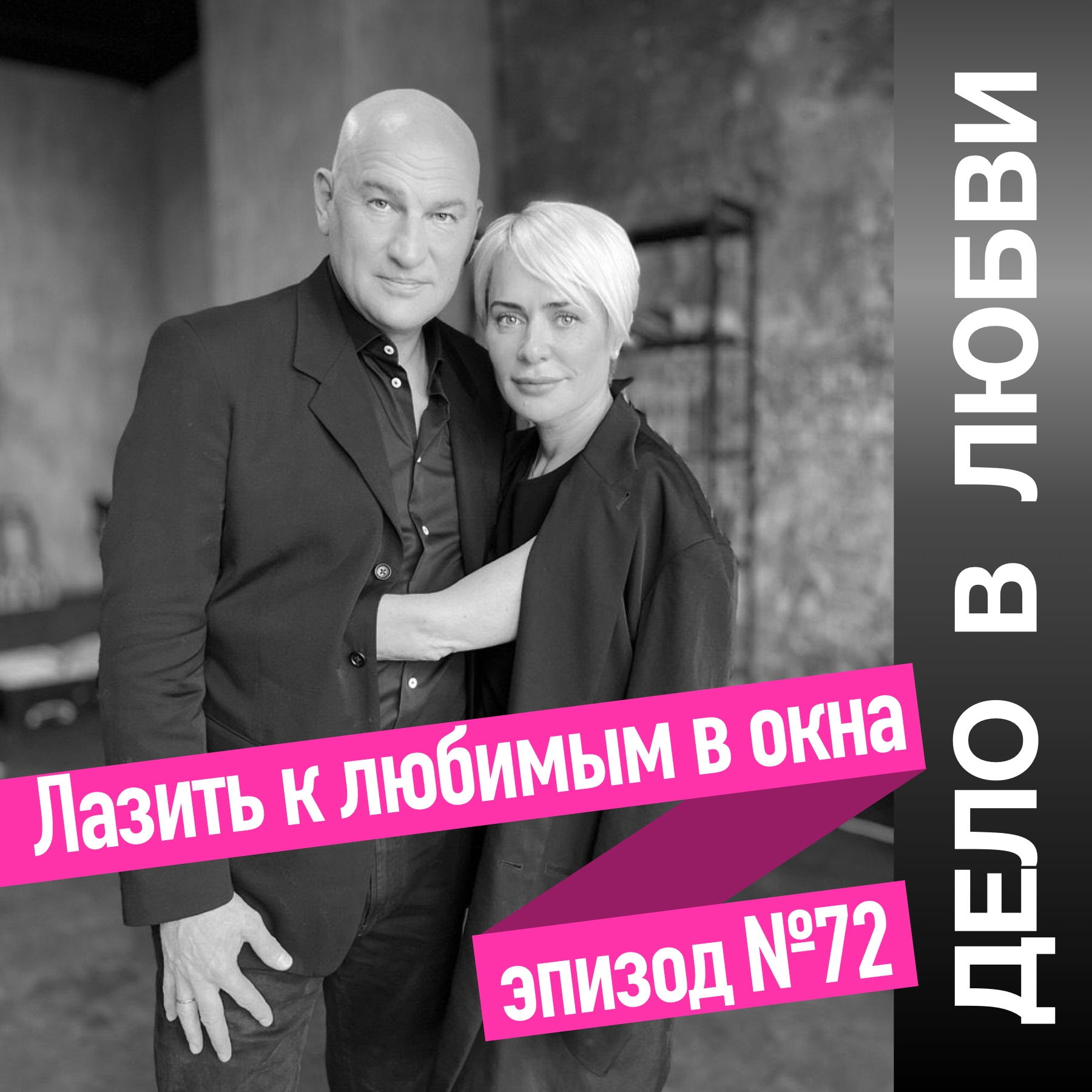 Лазить к любимым в окна episode artwork