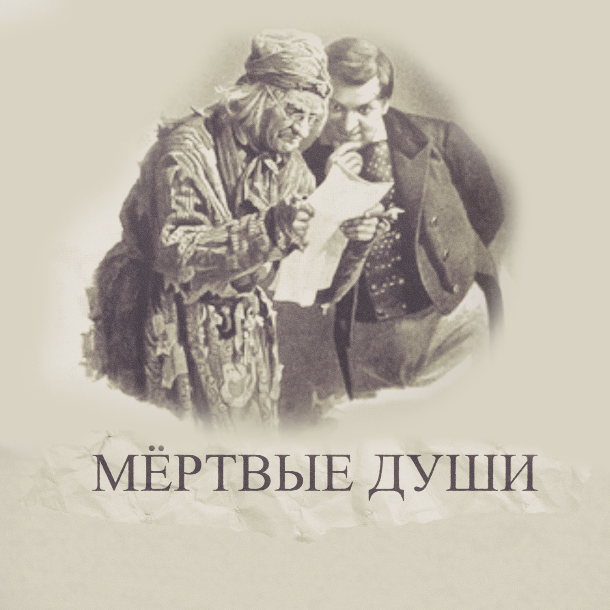 "Мёртвые души". Подробное чтение с комментариями филолога