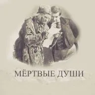 "Мёртвые души", глава 1. Подробное чтение с комментариями филолога