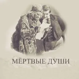 "Мёртвые души". Подробное чтение с комментариями филолога