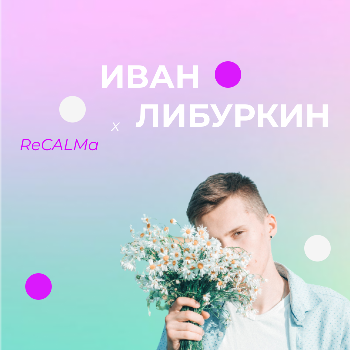 Лонгтолк о дружбе, маркетинге, совместном агентстве и фрилансе в SMM // Иван Либуркин episode artwork