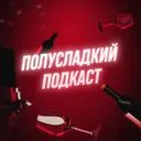 Полусладкий подкаст