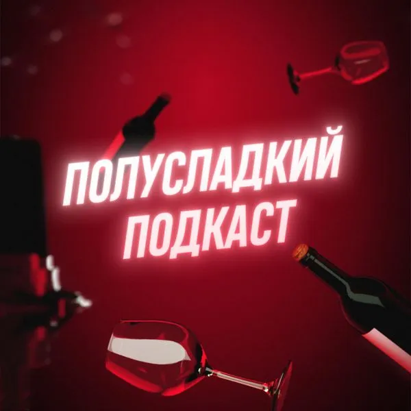 Полусладкий подкаст