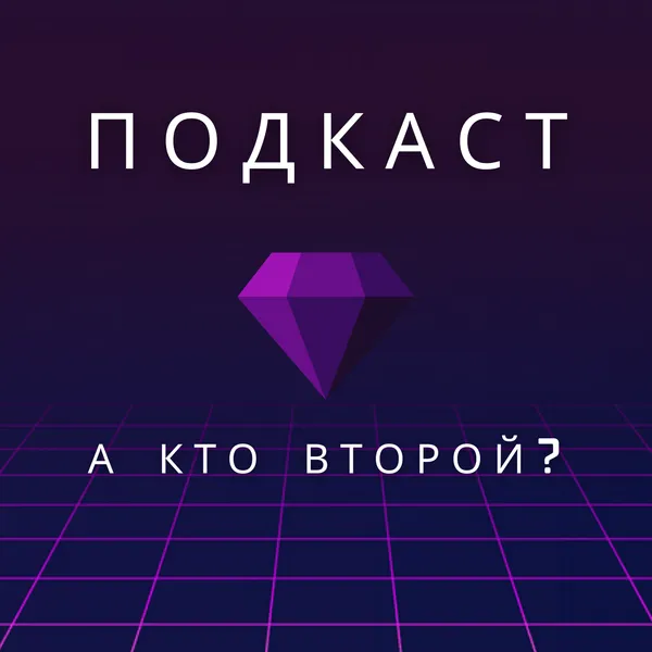 А кто второй?