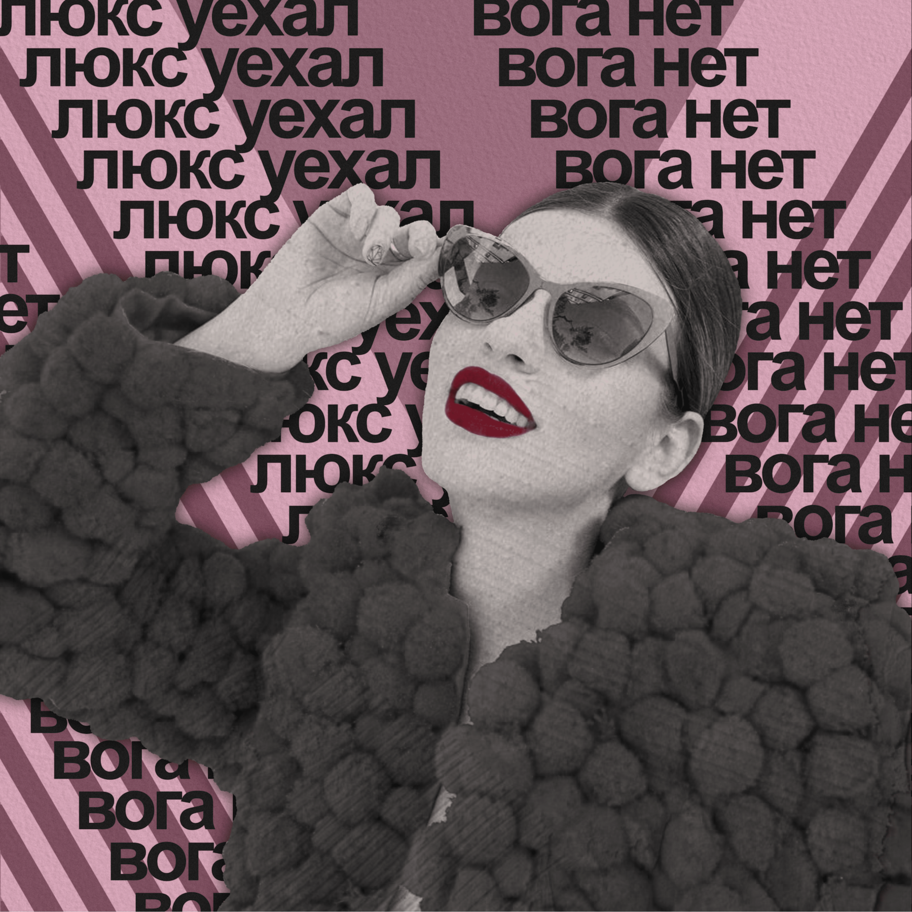 Люкс уехал, Вога нет