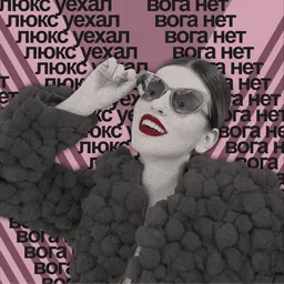 Люкс уехал, Вога нет