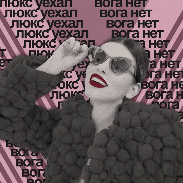 Люкс уехал, Вога нет