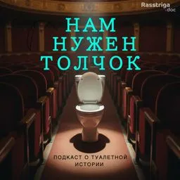 Нам нужен толчок