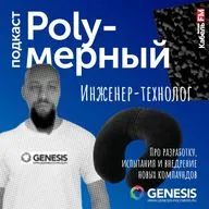 Инженер-технолог полимерного производства