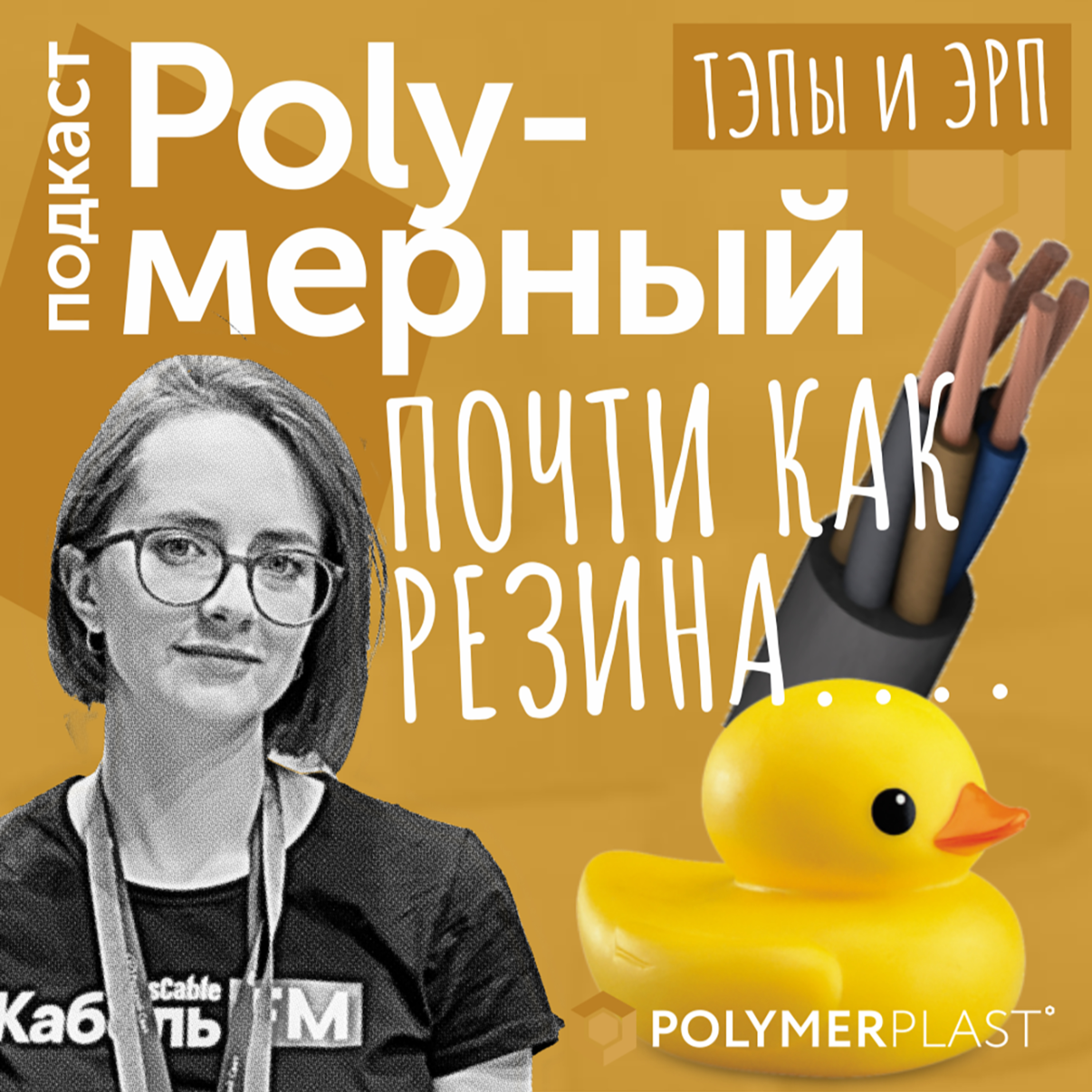 Почти как резина. Дневник №2 podcast