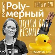 Почти как резина. Дневник №2