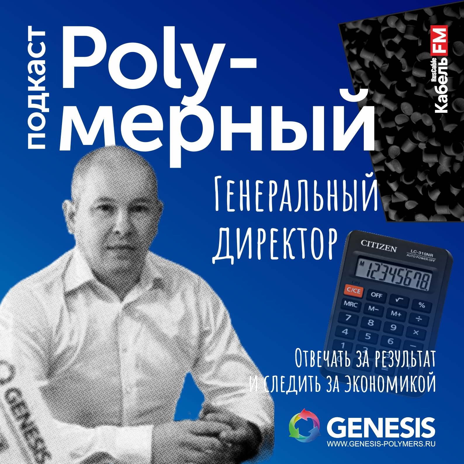 Генеральный директор полимерного завода. Классификация людей podcast