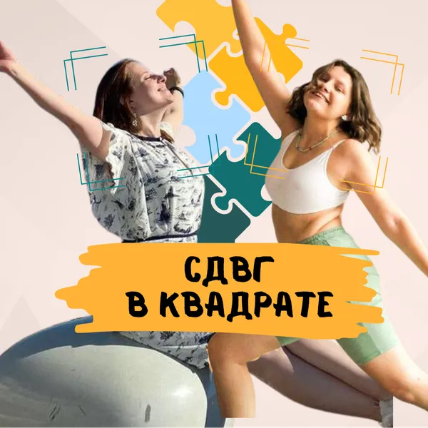 СДВГ в квадрате