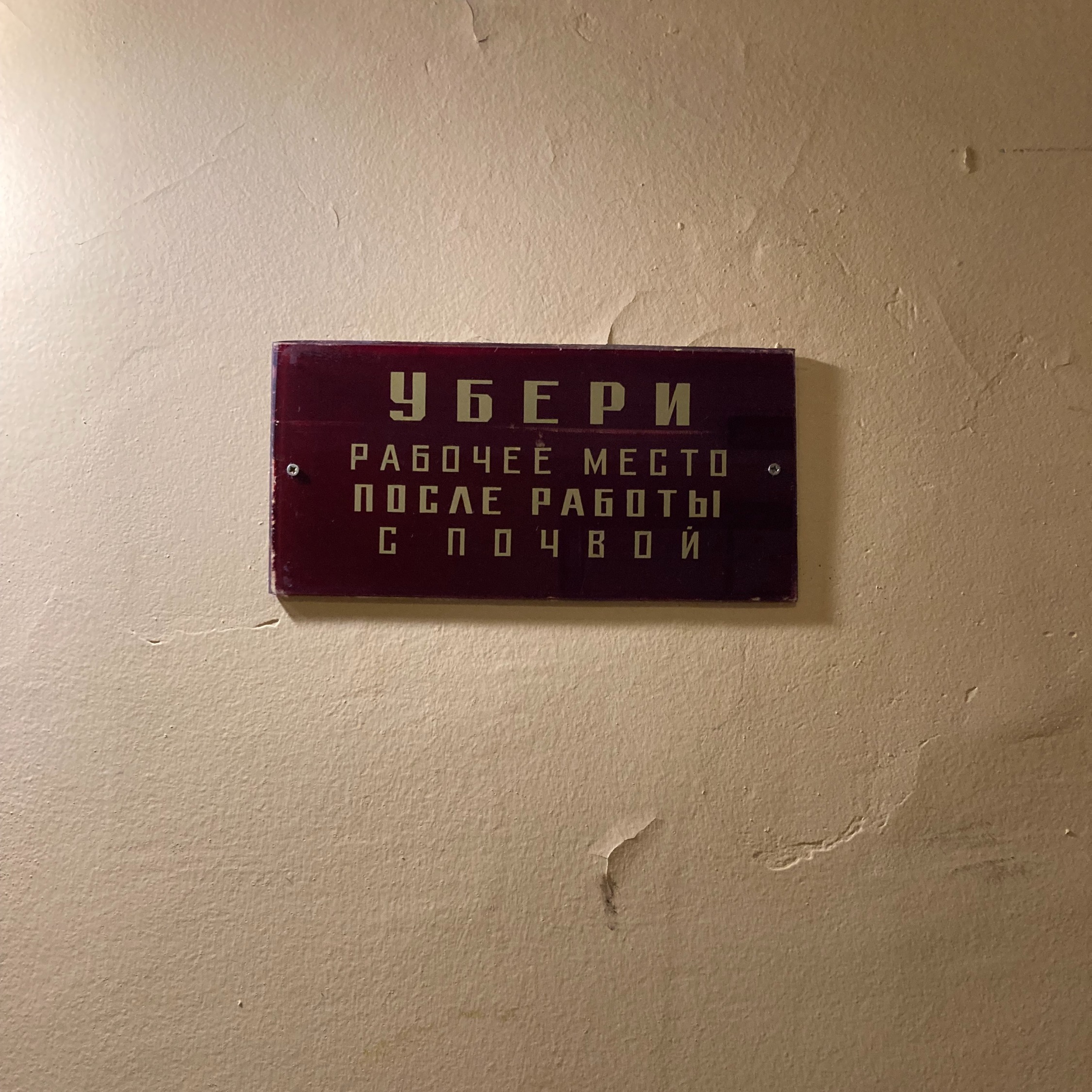 В душе я тоже почвовед