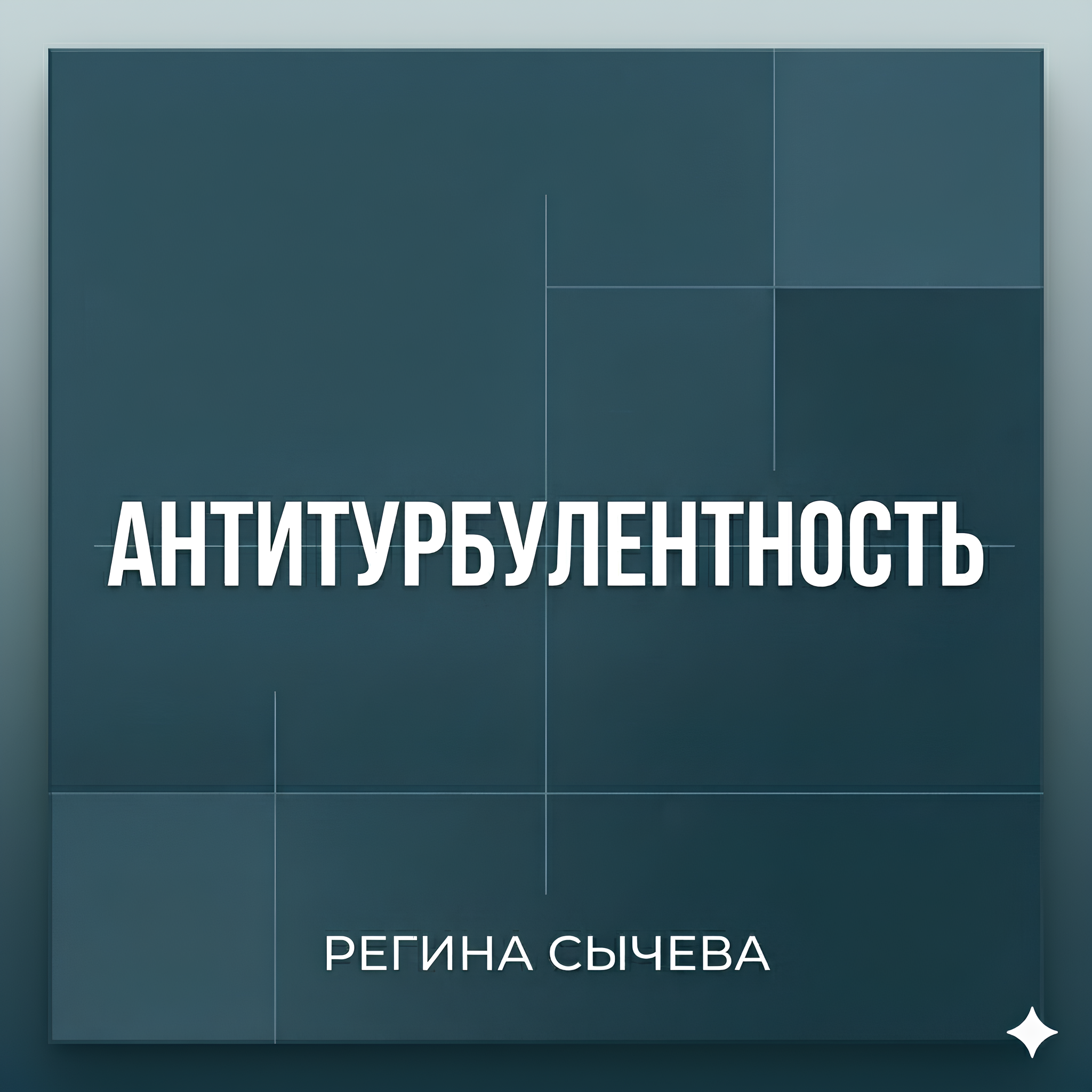 АНТИТУРБУЛЕНТНОСТЬ