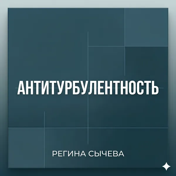 АНТИТУРБУЛЕНТНОСТЬ