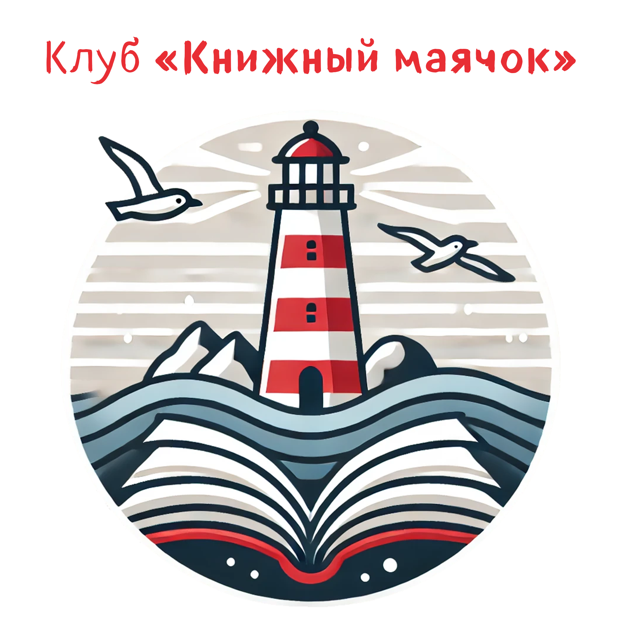 «Книжный маячок»: радость чтения в кругу друзей episode artwork