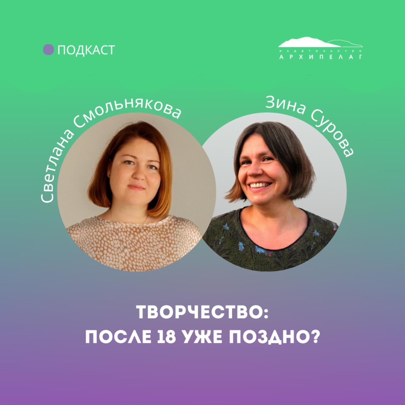 Творчество: после 18 уже поздно? episode artwork