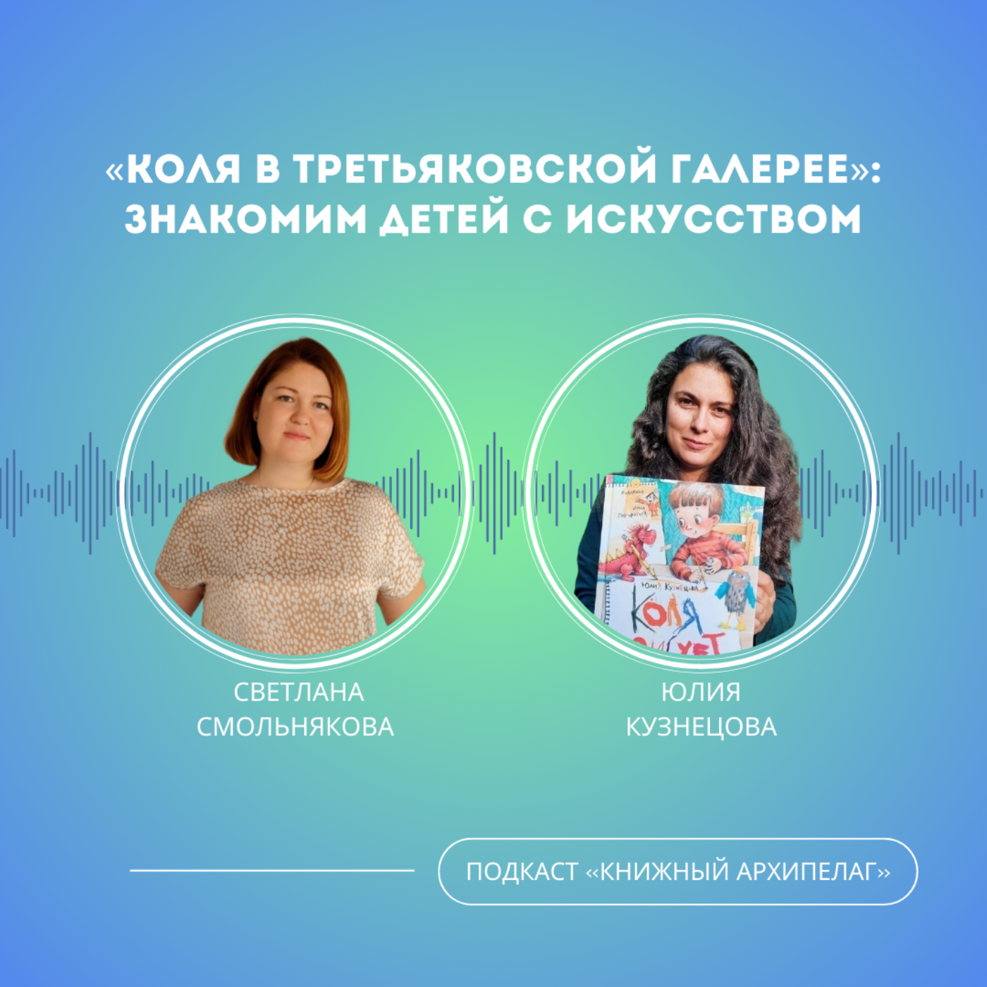 «Коля в Третьяковской галерее»: знакомим детей с искусством episode artwork