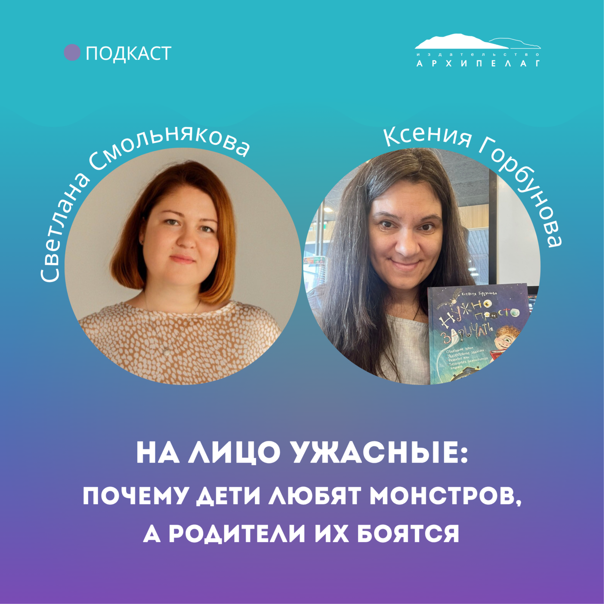 На лицо ужасные: почему дети любят монстров, а родители их боятся podcast