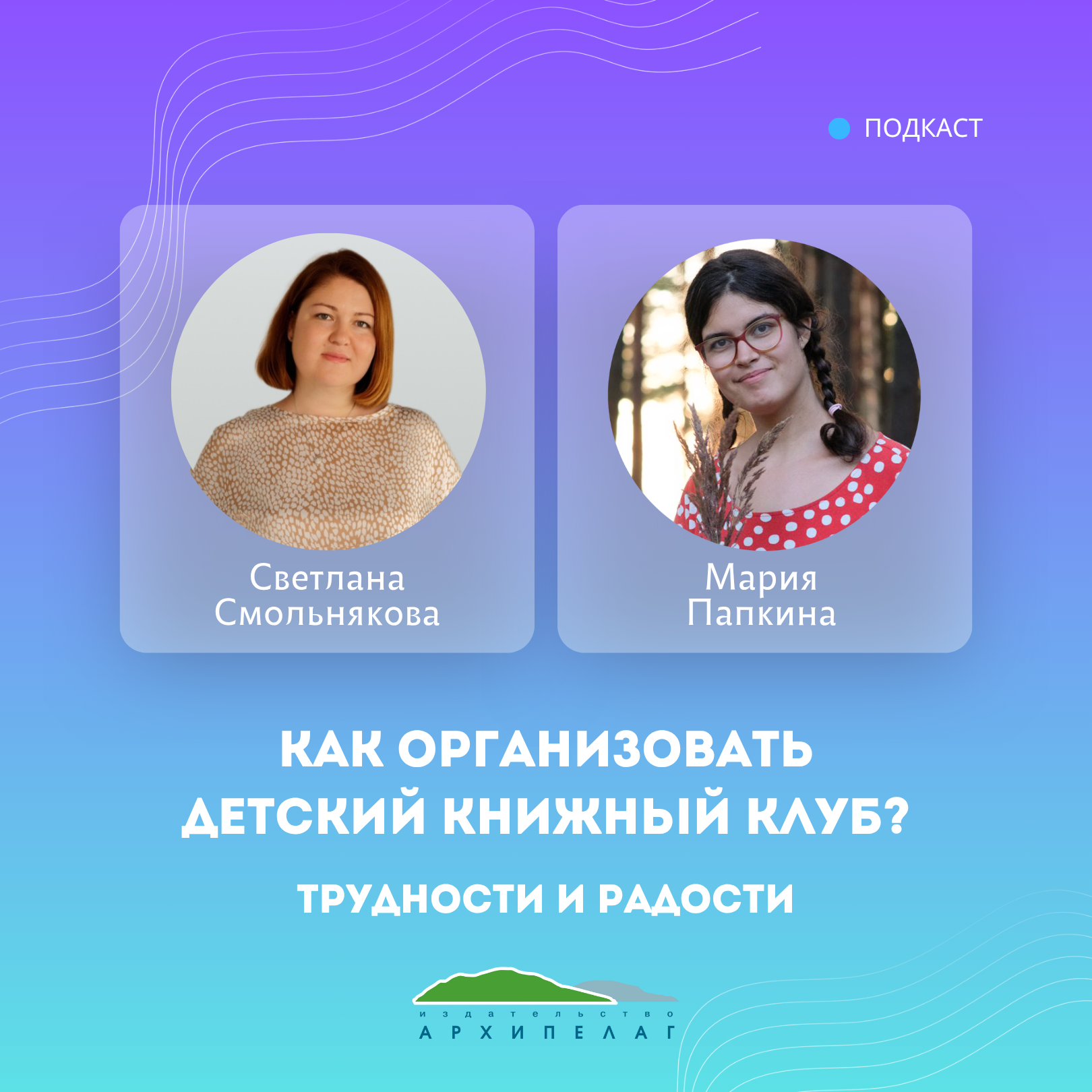 Как организовать детский книжный клуб? Трудности и радости. podcast