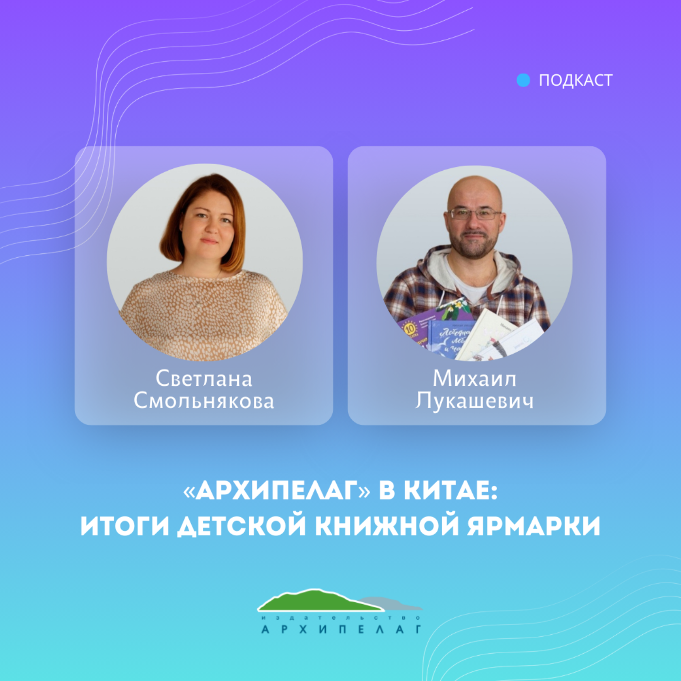 «Архипелаг» в Китае: итоги детской книжной ярмарки episode artwork