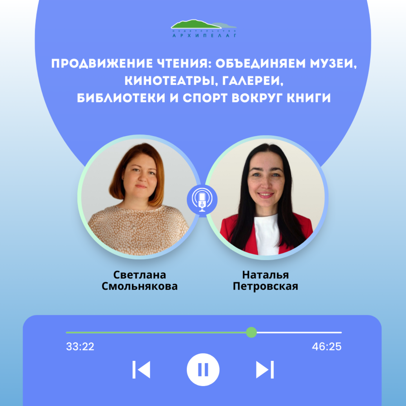 Продвижение чтения: Объединяем музеи, кинотеатры, галереи, библиотеки и спорт вокруг книги episode artwork