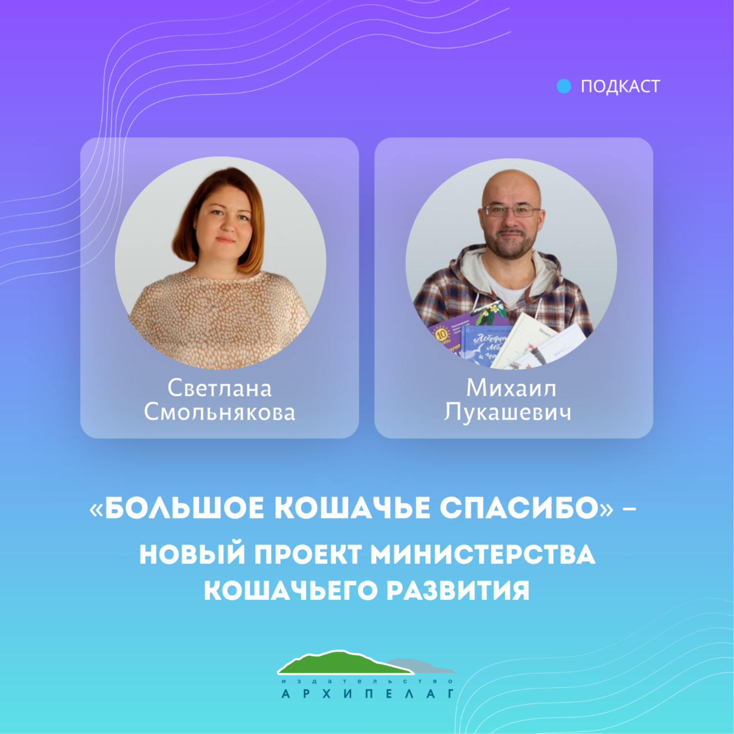 «Большое кошачье спасибо» – новый проект Министерства кошачьего развития episode artwork