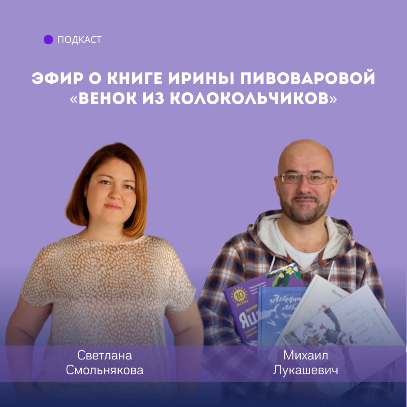 Эфир о книге Ирины Пивоваровой «Венок из колокольчиков» episode artwork