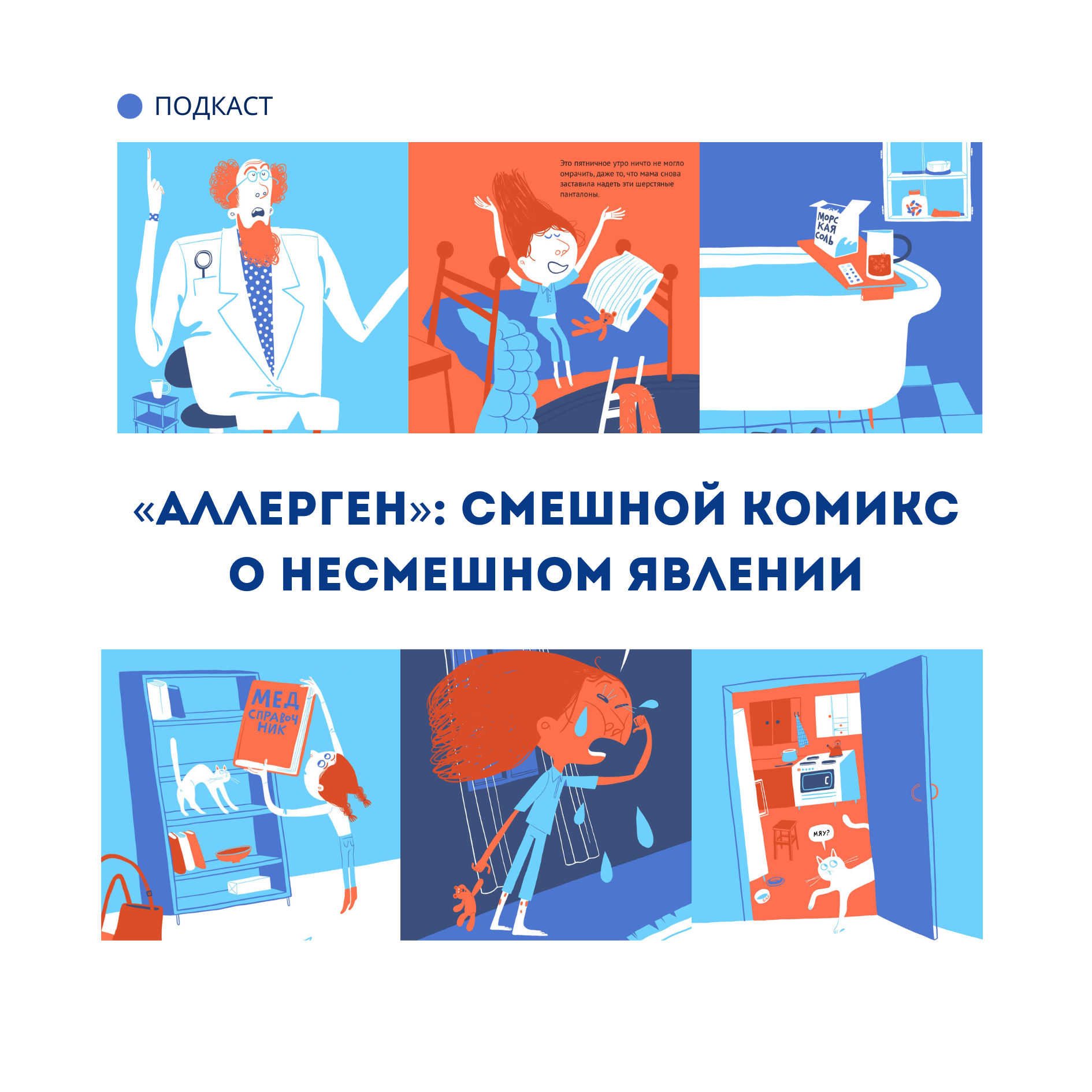 «Аллерген»: смешной комикс о несмешном явлении episode artwork