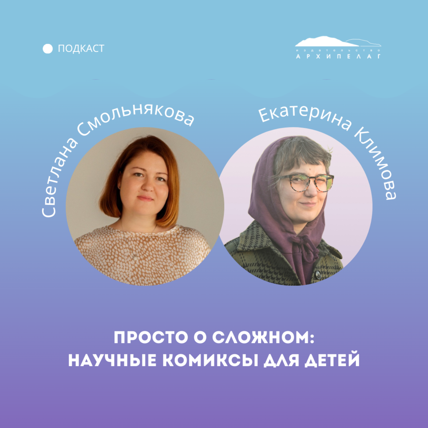 Просто о сложном: научные комиксы для детей episode artwork