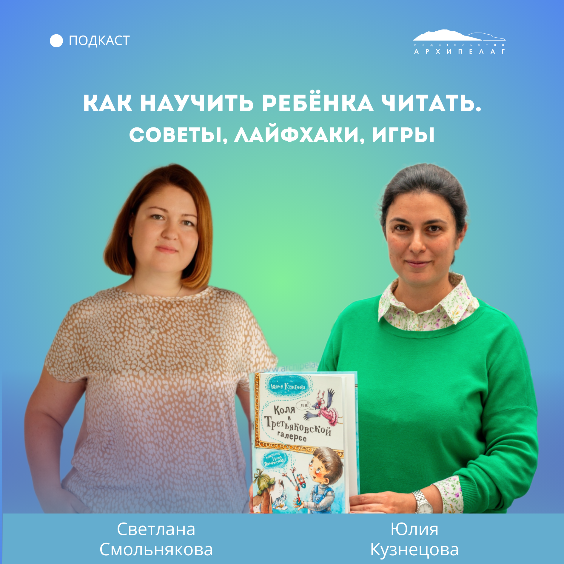 Как научить ребёнка читать. Советы, лайфхаки, игры – писательница и автор курсов по чтению Юлия Кузнецова episode artwork