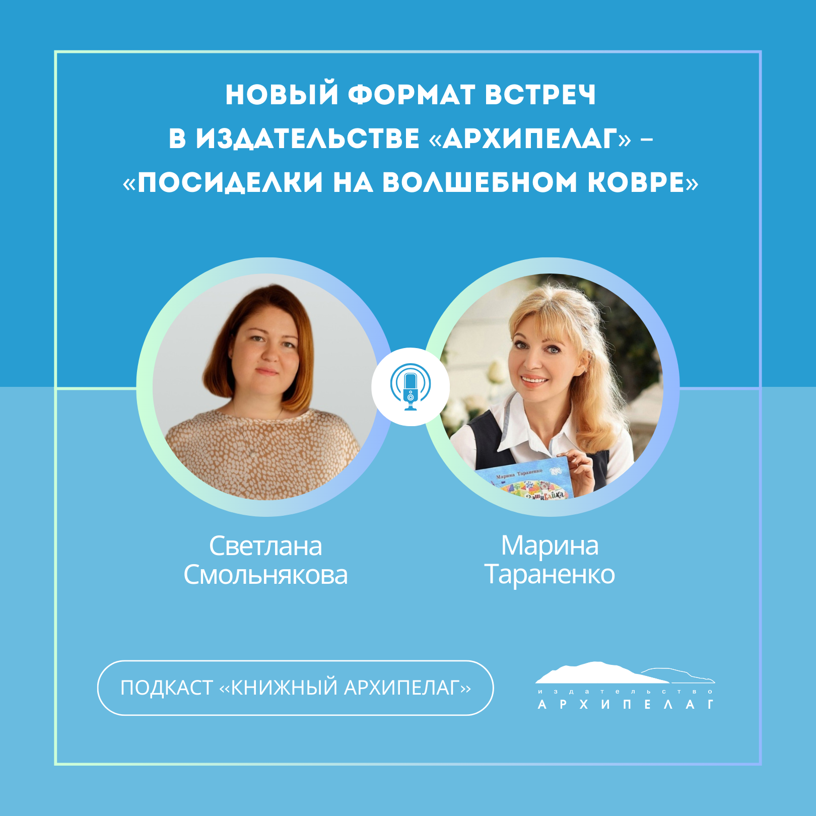Новый формат встреч в издательстве «Архипелаг» – «Посиделки на волшебном ковре» episode artwork