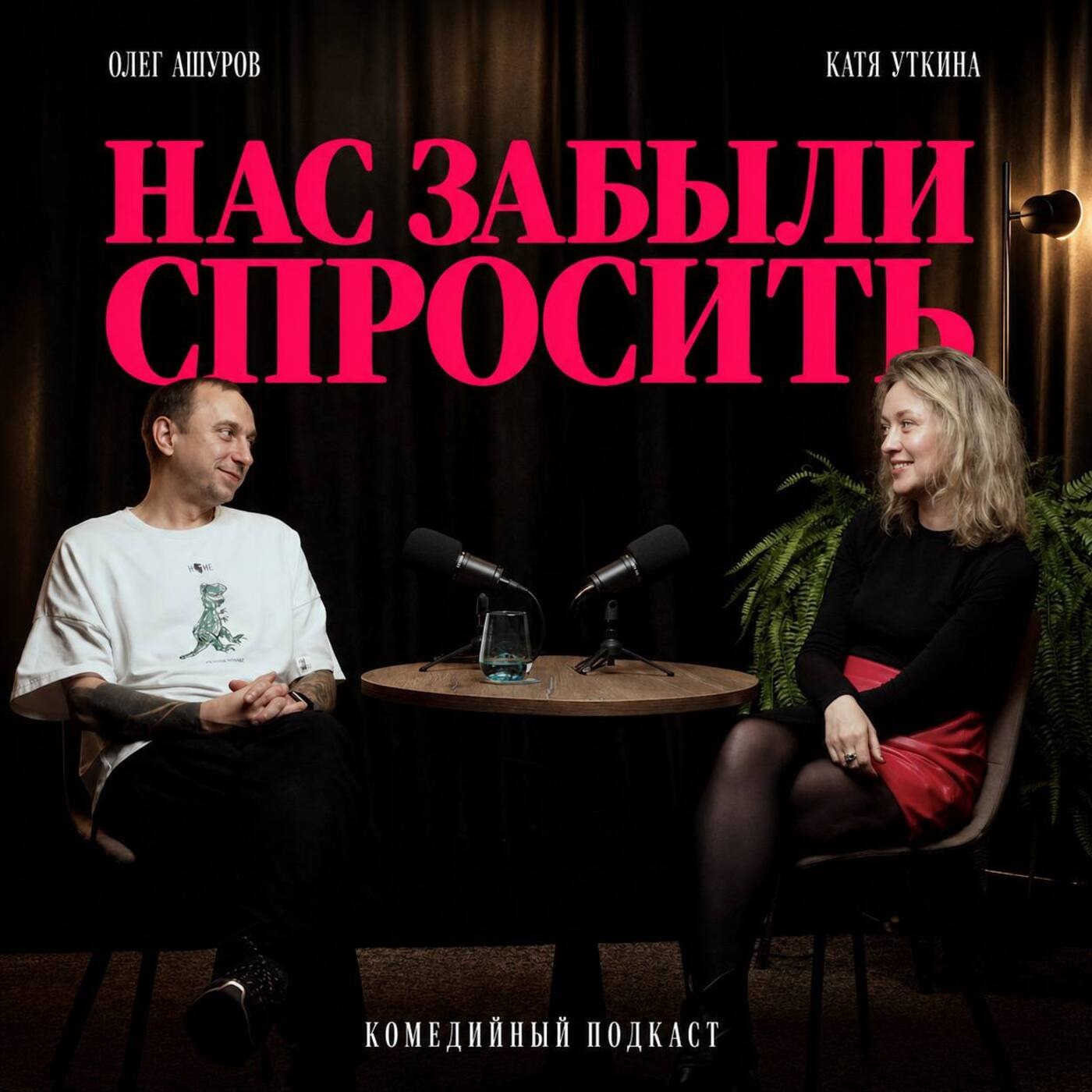 Нас забыли спросить