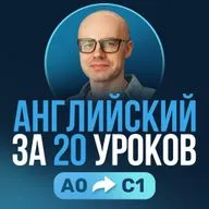 Английский язык за 20 уроков. Урок 22. Экспресс курс. Английский с нуля. Уроки английского языка