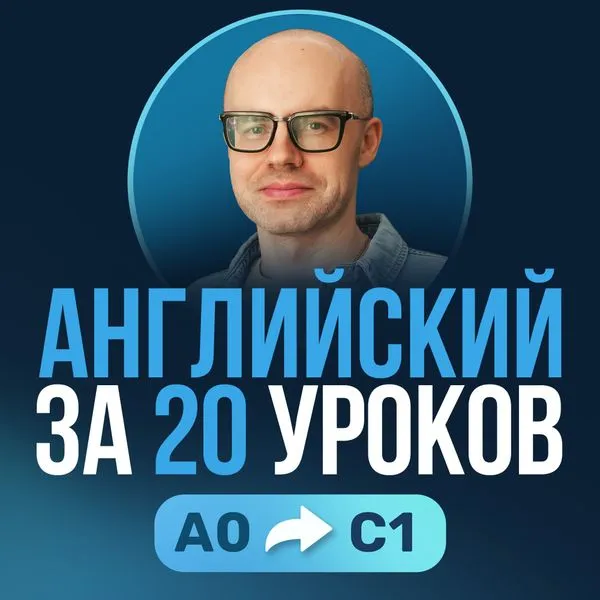 Английский язык за 20 уроков. Английский с нуля. Уроки английского языка. Английский для начинающих