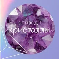 Эпизод 1: Кристаллы