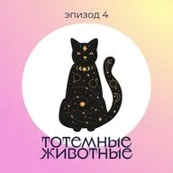 Эпизод 4: Тотемные животные