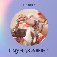 Эпизод 5: Саундхилинг