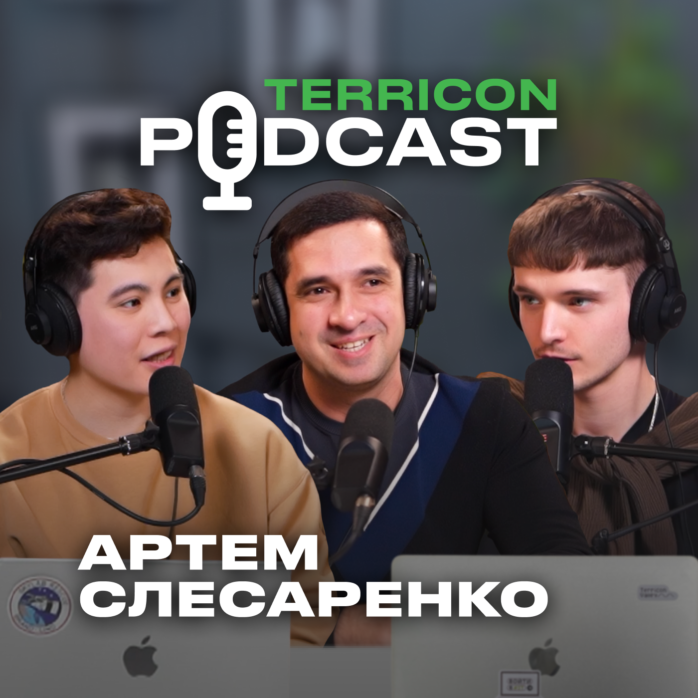 Артем Слесаренко: образование, разработка игр, альтернативная энергетика, космос | Terricon Podcast episode artwork
