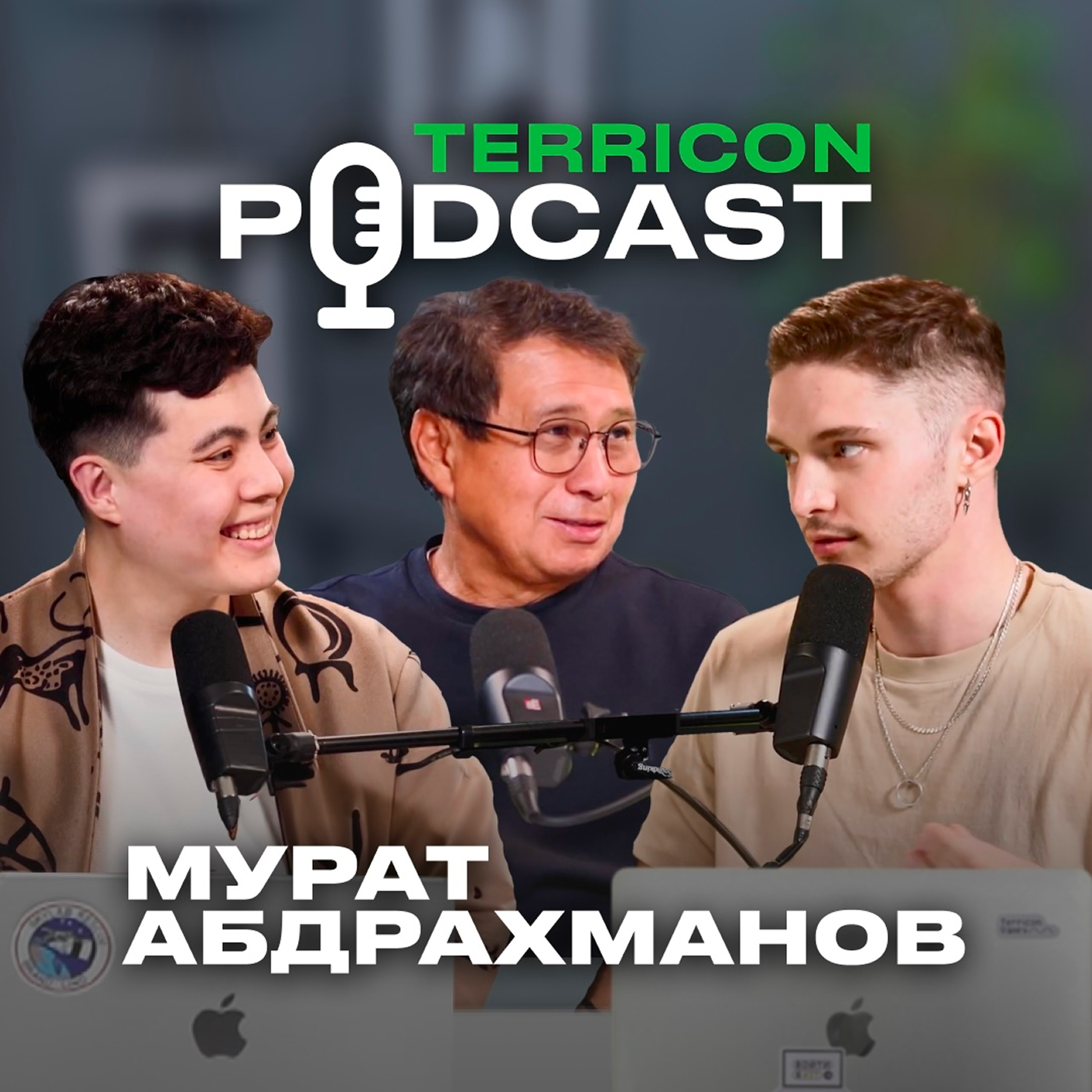 Мурат Абдрахманов: венчурные инвестиции, стартапы и талант предпринимателя | Terricon Podcast episode artwork