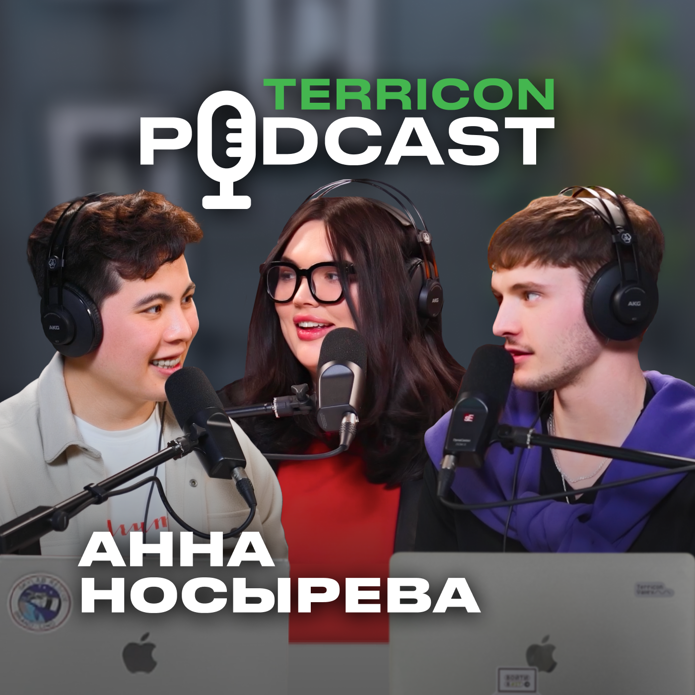 Анна Носырева: жизнь, работа с селебрити, курс по таргету | Terricon Podcast episode artwork