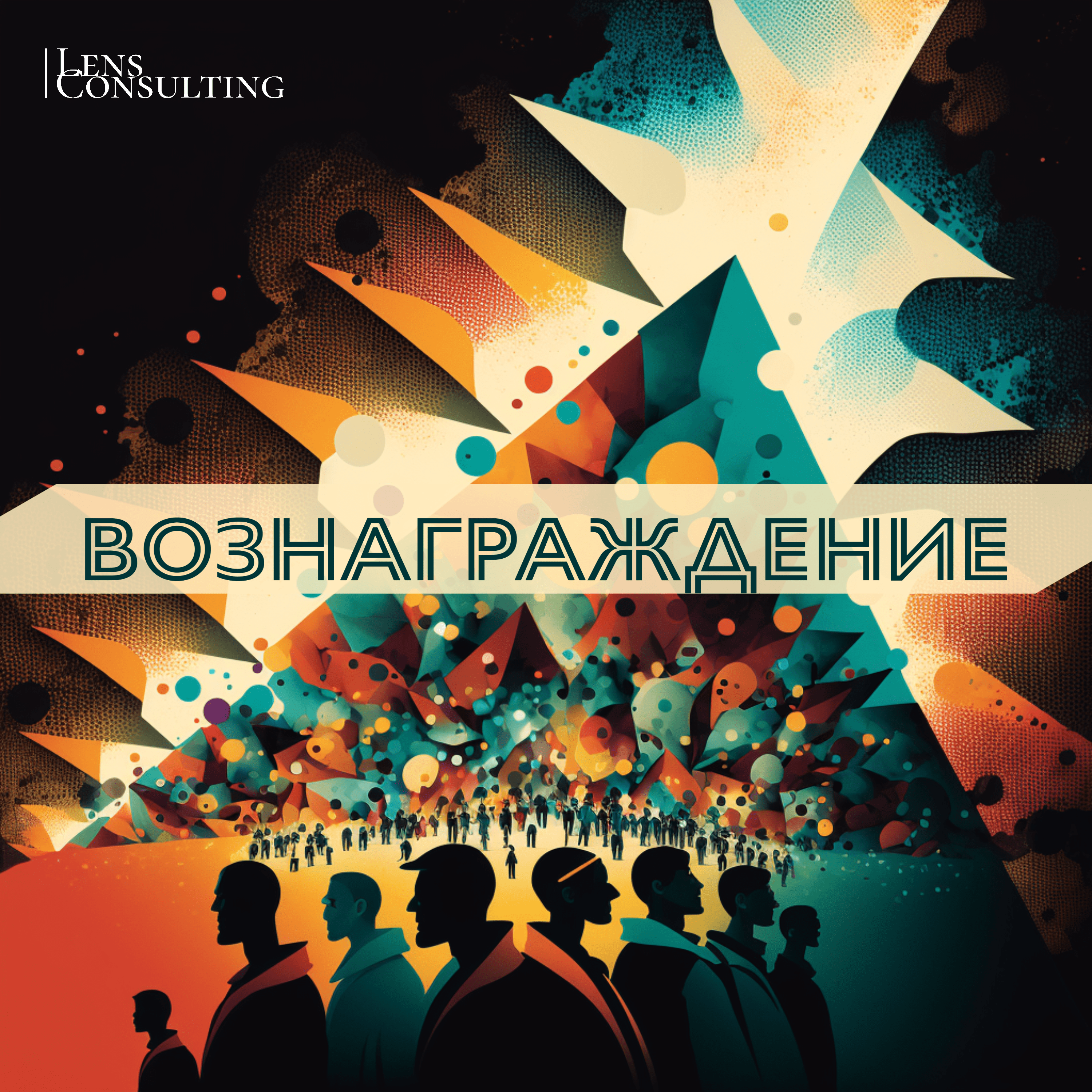 Вознаграждение