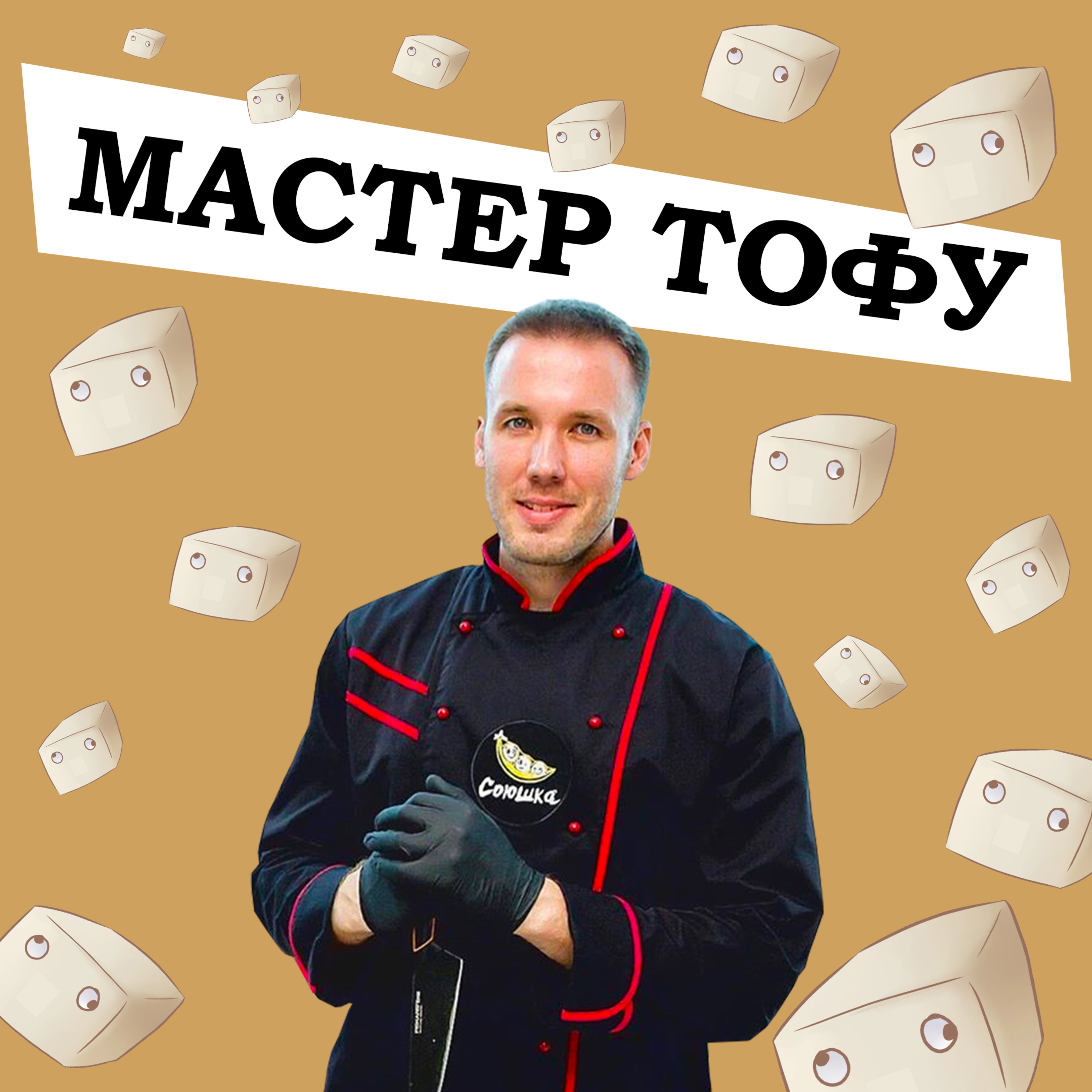 Выпуск «Мастер тофу» episode artwork