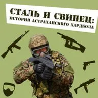 Сталь и свинец: история астраханского хардбола