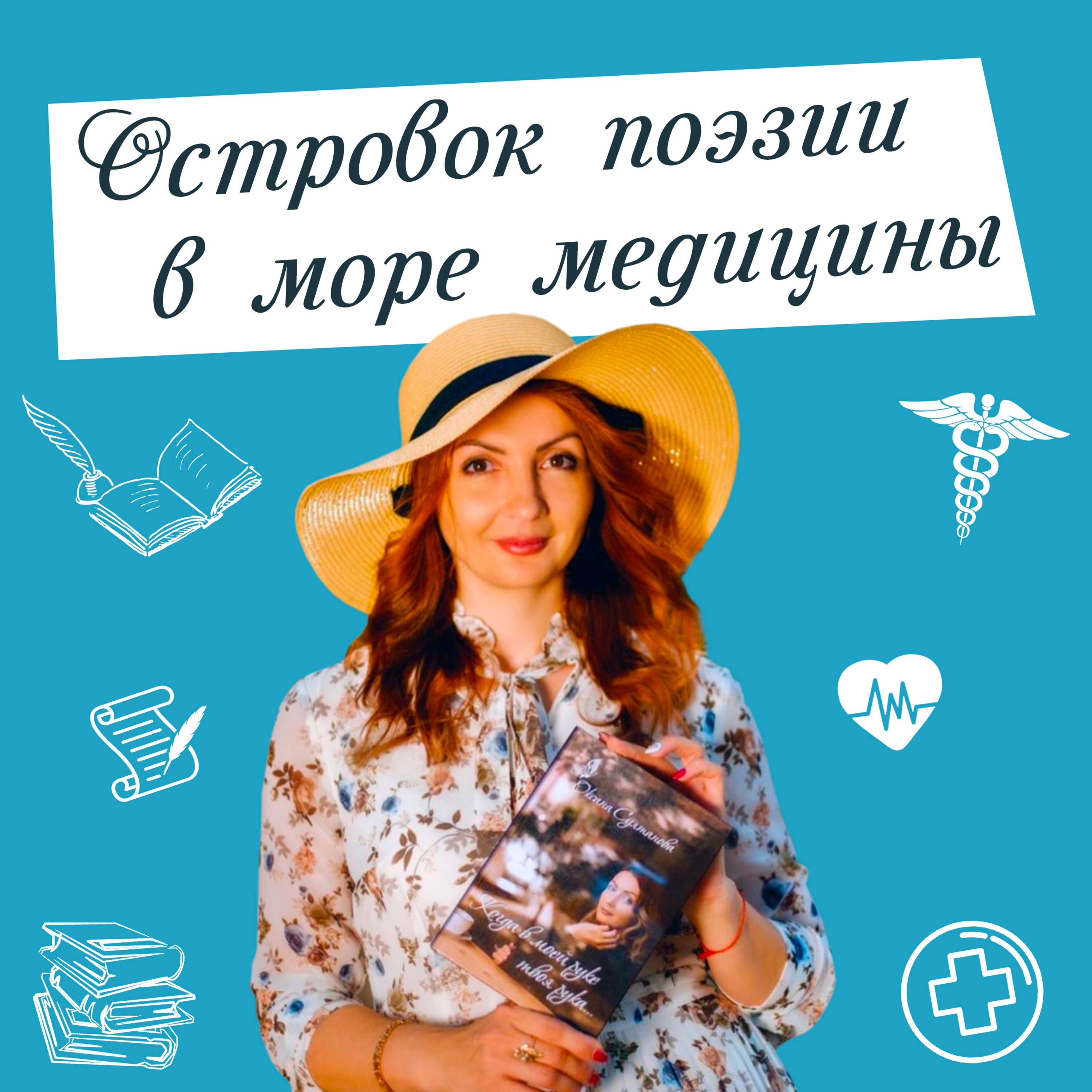 Выпуск «Островок поэзии в море медицины» episode artwork