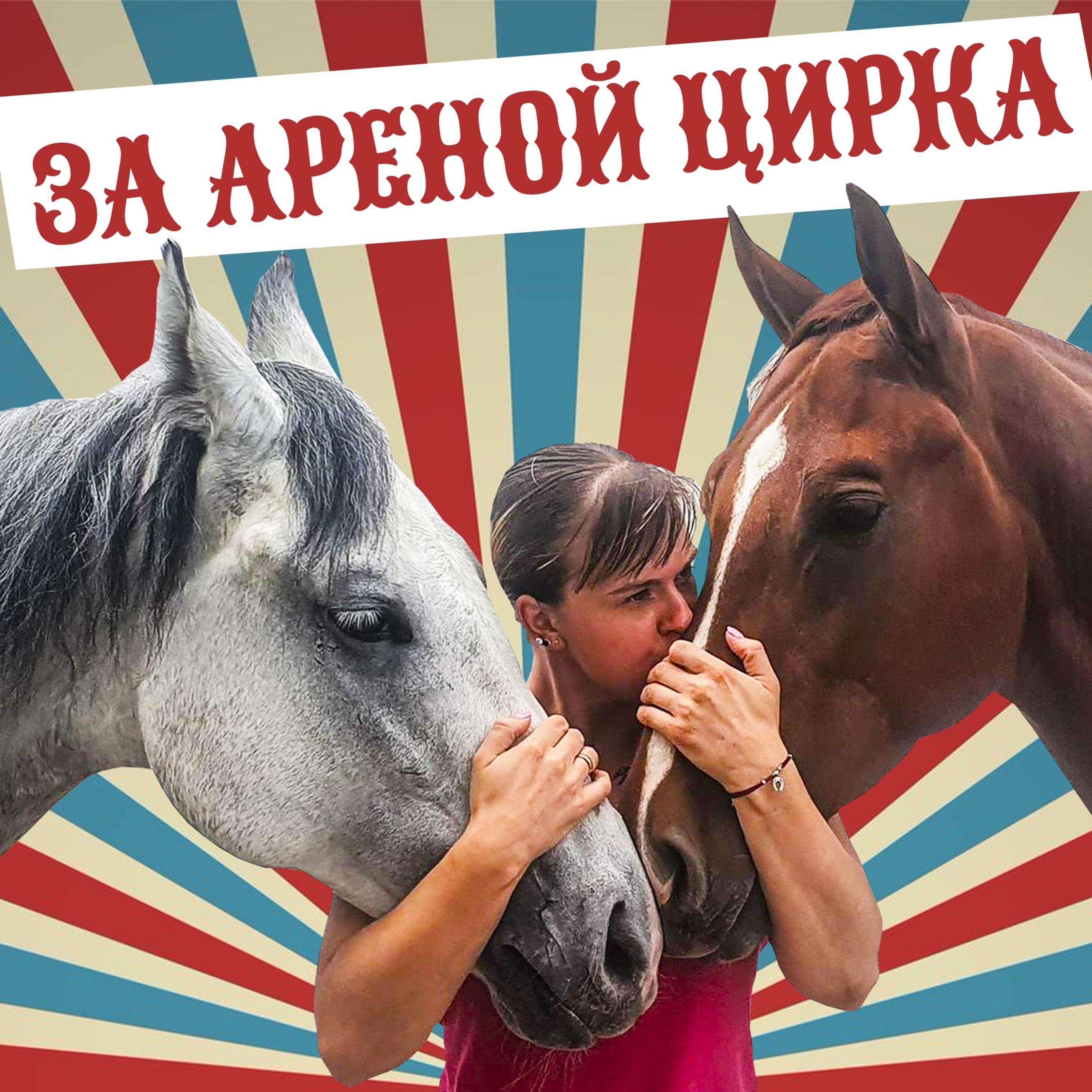 Выпуск «За ареной цирка» episode artwork