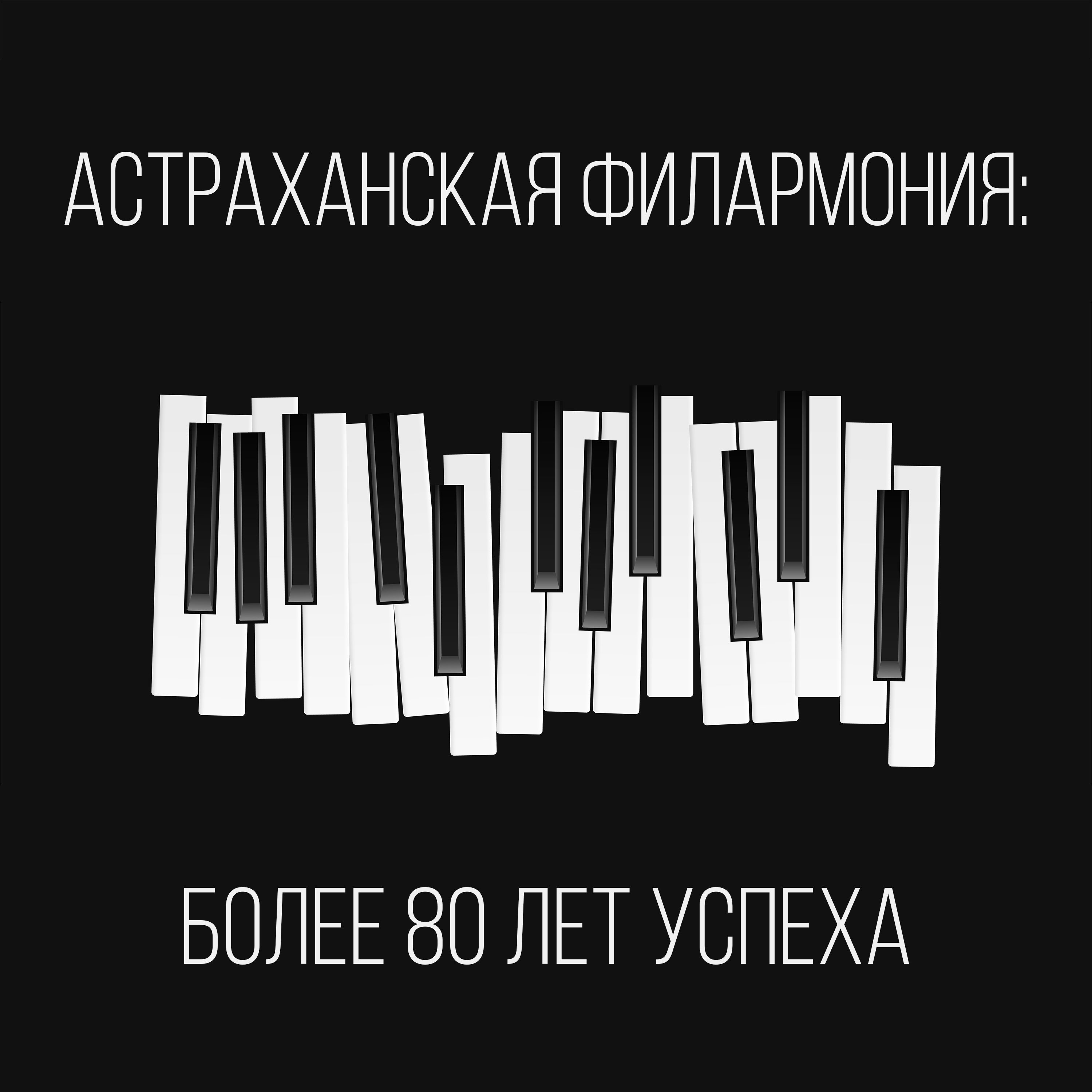 Выпуск «Астраханская филармония: более 80 лет успеха» episode artwork
