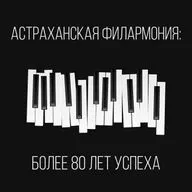 Выпуск «Астраханская филармония: более 80 лет успеха»