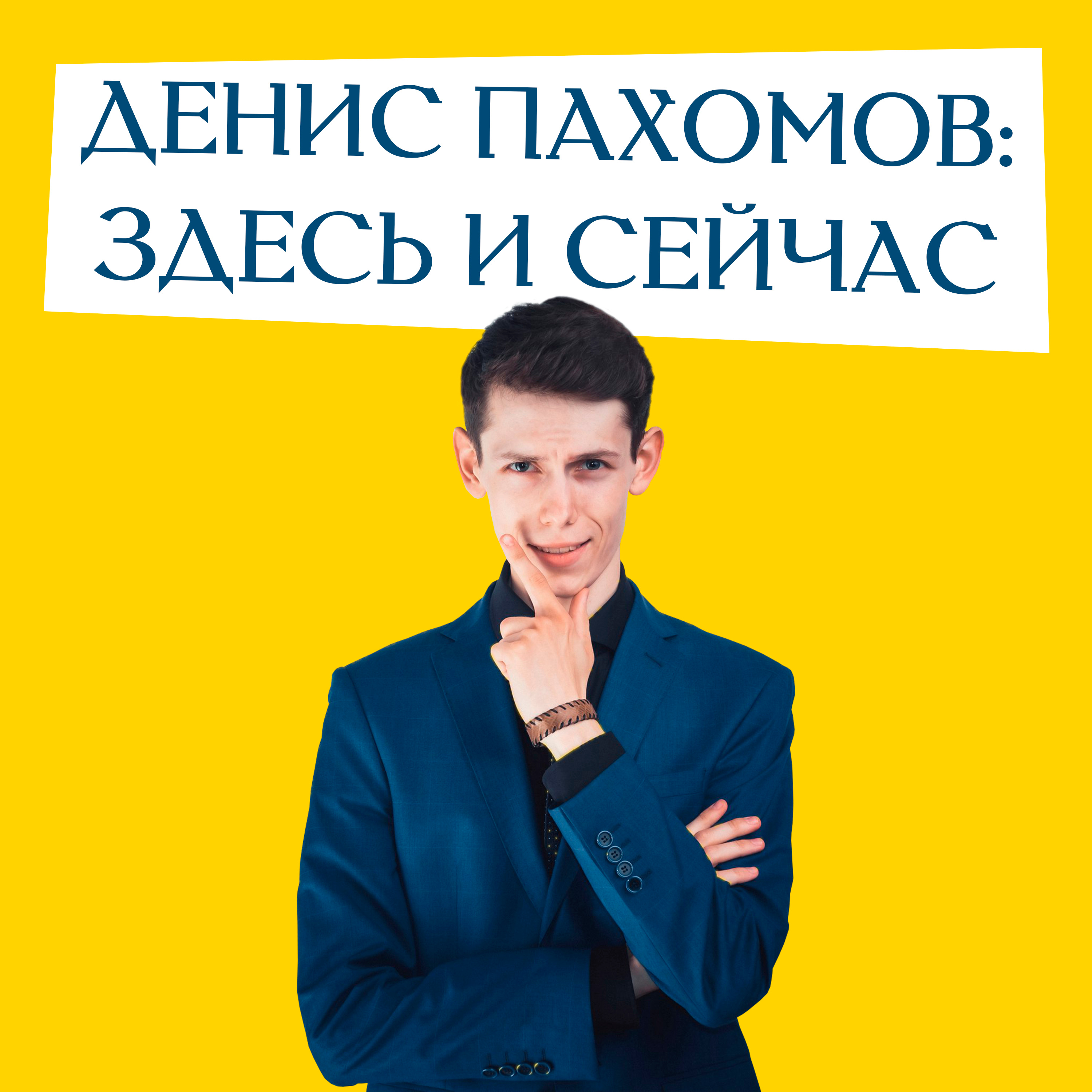 Выпуск «Денис Пахомов: здесь и сейчас» episode artwork